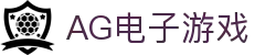 AG电子游戏 - 官方网站